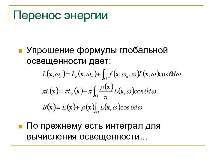 Перенос энергии n Упрощение формулы глобальной освещенности дает: n По прежнему есть интеграл для