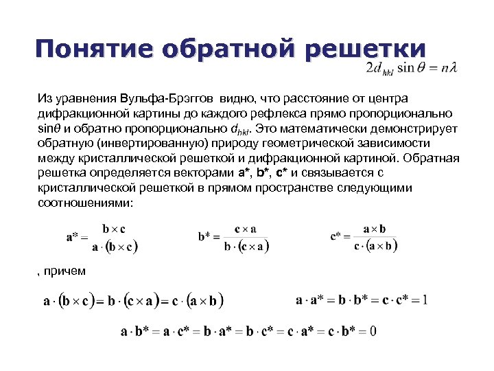 Понятие обратной решетки Из уравнения Вульфа-Брэггов видно, что расстояние от центра дифракционной картины до