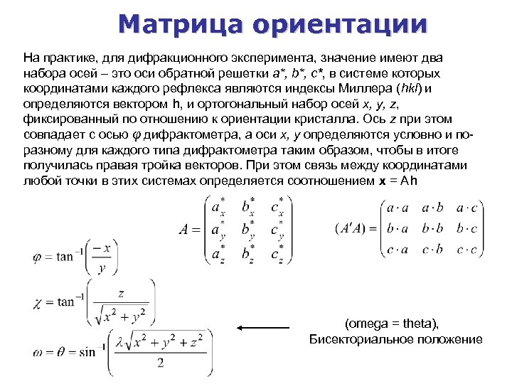 Матрица ориентации На практике, для дифракционного эксперимента, значение имеют два набора осей – это