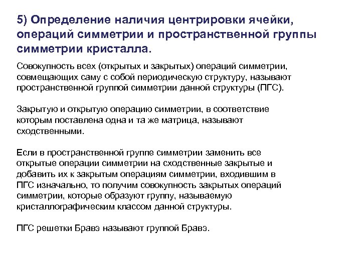 5) Определение наличия центрировки ячейки, операций симметрии и пространственной группы симметрии кристалла. Совокупность всех