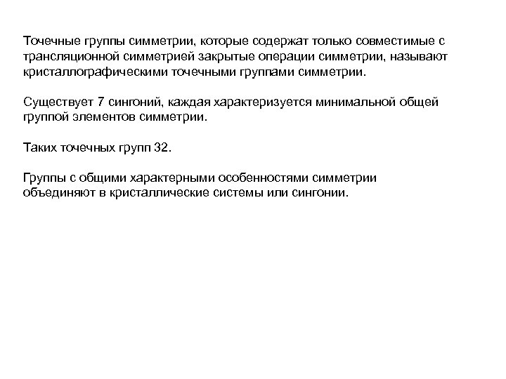 Точечные группы симметрии, которые содержат только совместимые с трансляционной симметрией закрытые операции симметрии, называют