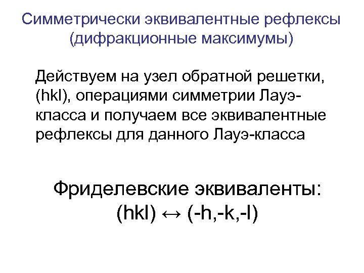 Симметрически эквивалентные рефлексы (дифракционные максимумы) Действуем на узел обратной решетки, (hkl), операциями симметрии Лауэкласса