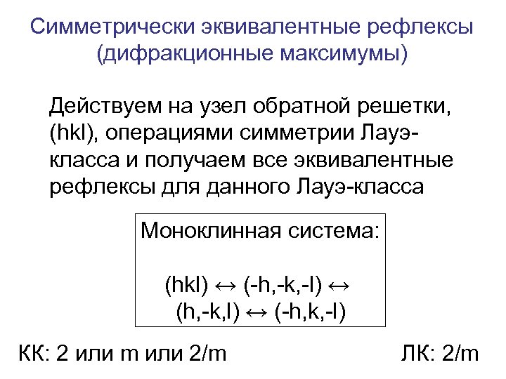 Симметрически эквивалентные рефлексы (дифракционные максимумы) Действуем на узел обратной решетки, (hkl), операциями симметрии Лауэкласса