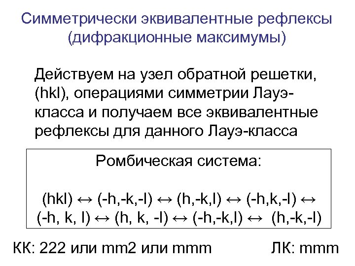 Симметрически эквивалентные рефлексы (дифракционные максимумы) Действуем на узел обратной решетки, (hkl), операциями симметрии Лауэкласса