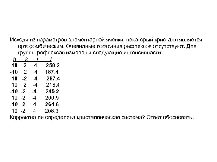 Исходя из параметров элементарной ячейки, некоторый кристалл является орторомбическим. Очевидные погасания рефлексов отсутствуют. Для