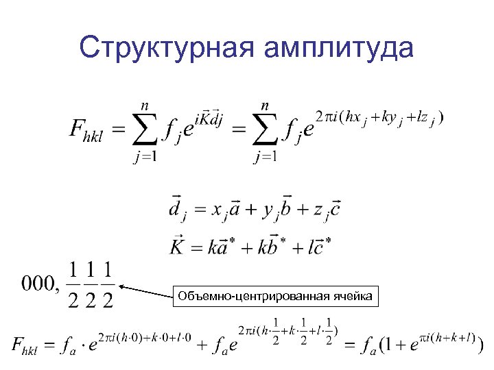 Структурная амплитуда Объемно-центрированная ячейка 