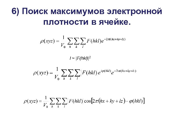 6) Поиск максимумов электронной плотности в ячейке. I ~ |F(hkl)|2 