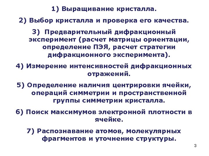 1) Выращивание кристалла. 2) Выбор кристалла и проверка его качества. 3) Предварительный дифракционный эксперимент