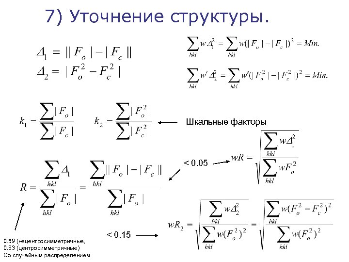 7) Уточнение структуры. Шкальные факторы < 0. 05 0. 59 (нецентросимметричные, 0. 83 (центросимметричные)