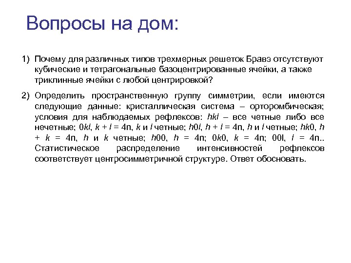 Вопросы на дом: 1) Почему для различных типов трехмерных решеток Бравэ отсутствуют кубические и