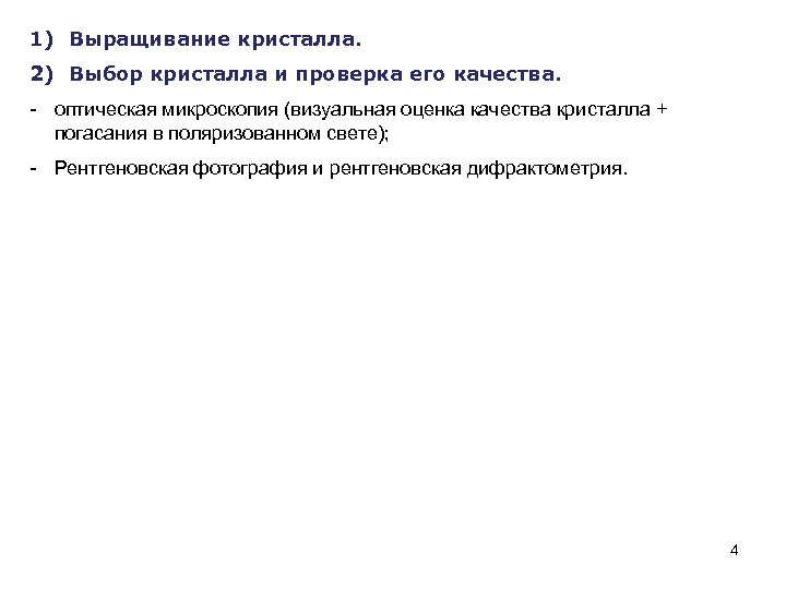 1) Выращивание кристалла. 2) Выбор кристалла и проверка его качества. - оптическая микроскопия (визуальная