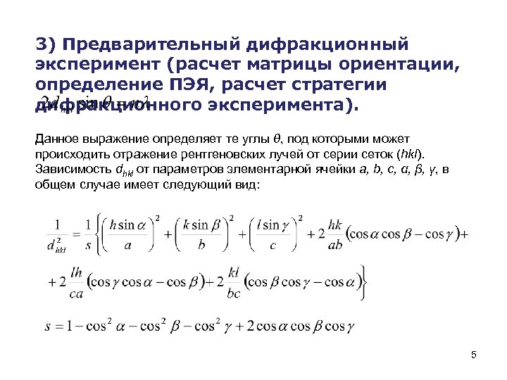 3) Предварительный дифракционный эксперимент (расчет матрицы ориентации, определение ПЭЯ, расчет стратегии дифракционного эксперимента). Данное