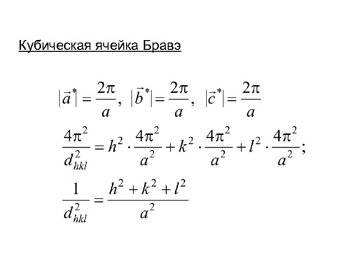 Кубическая ячейка Бравэ 