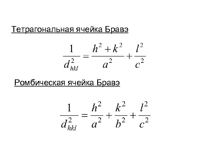 Тетрагональная ячейка Бравэ Ромбическая ячейка Бравэ 