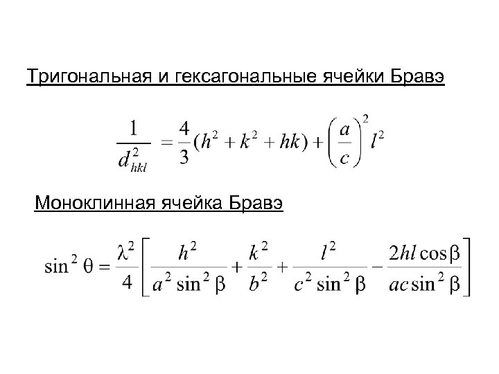 Тригональная и гексагональные ячейки Бравэ Моноклинная ячейка Бравэ 