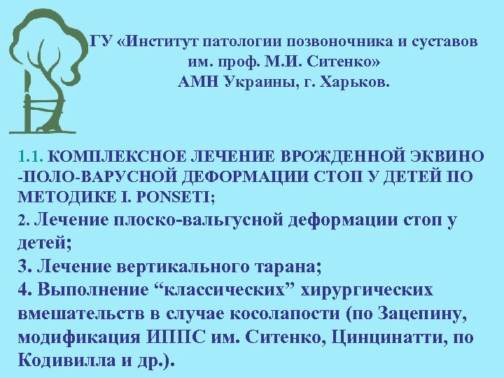 ГУ «Институт патологии позвоночника и суставов им. проф. М. И. Ситенко» АМН Украины, г.