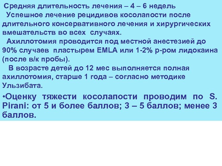 Средняя длительность лечения – 4 – 6 недель Успешное лечение рецидивов косолапости после длительного