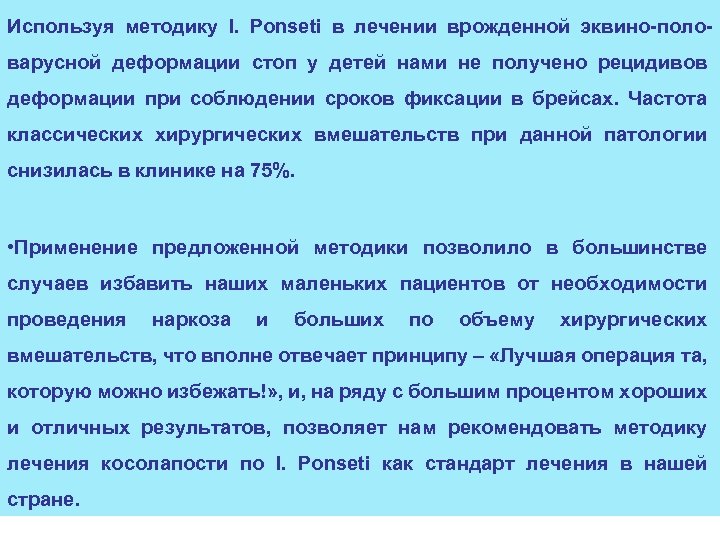 Используя методику I. Ponseti в лечении врожденной эквино-половарусной деформации стоп у детей нами не