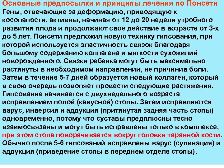 Основные предпосылки и принципы лечения по Понсети Гены, отвечающие за деформацию, приводящую к косолапости,
