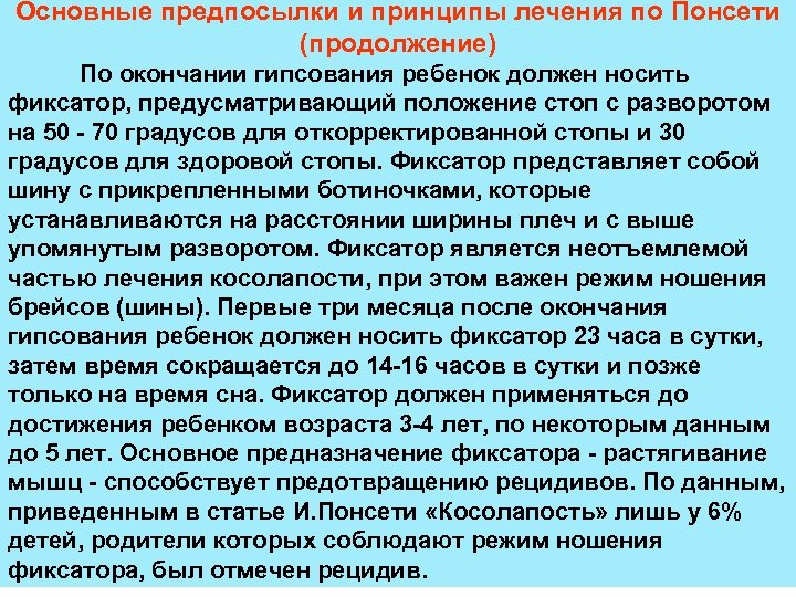 Основные предпосылки и принципы лечения по Понсети (продолжение) По окончании гипсования ребенок должен носить