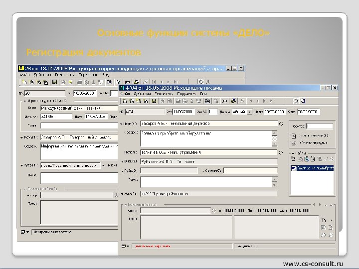 Основные функции системы «ДЕЛО» Регистрация документов 