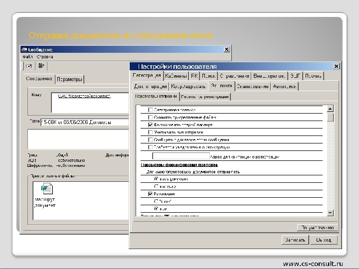 Отправка документов по электронной почте 