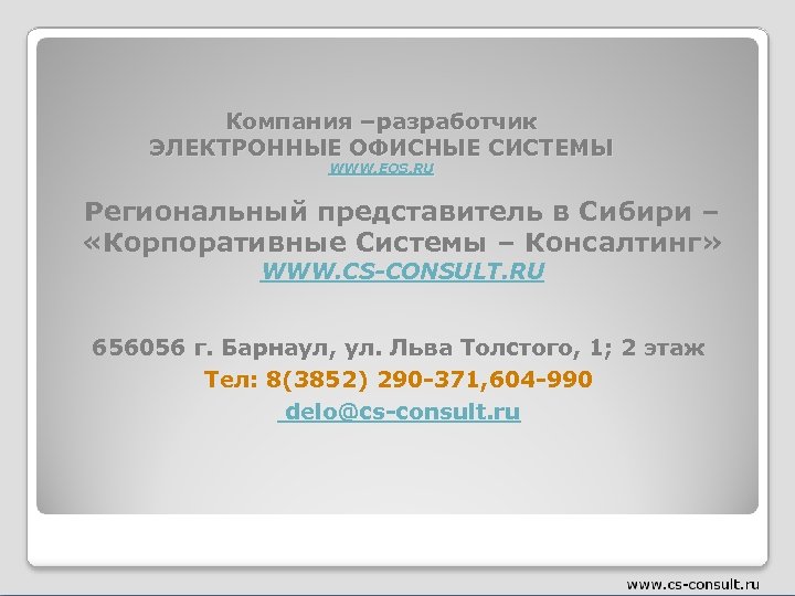 Компания –разработчик ЭЛЕКТРОННЫЕ ОФИСНЫЕ СИСТЕМЫ WWW. EOS. RU Региональный представитель в Сибири – «Корпоративные
