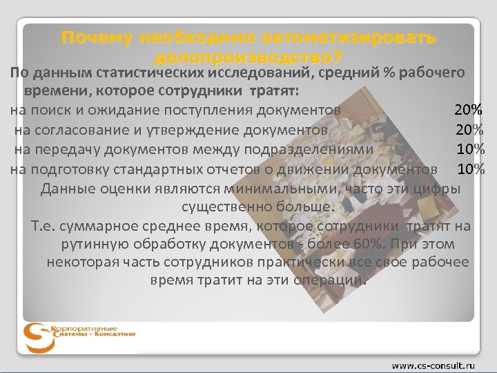 Почему необходимо автоматизировать делопроизводство? По данным статистических исследований, средний % рабочего времени, которое сотрудники