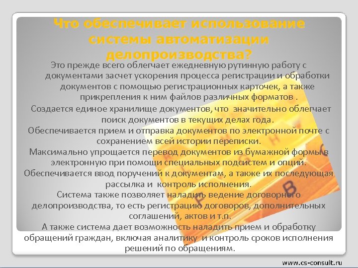 Что обеспечивает использование системы автоматизации делопроизводства? Это прежде всего облегчает ежедневную рутинную работу с