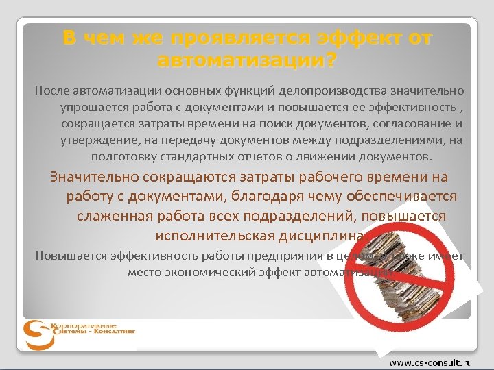 В чем же проявляется эффект от автоматизации? После автоматизации основных функций делопроизводства значительно упрощается