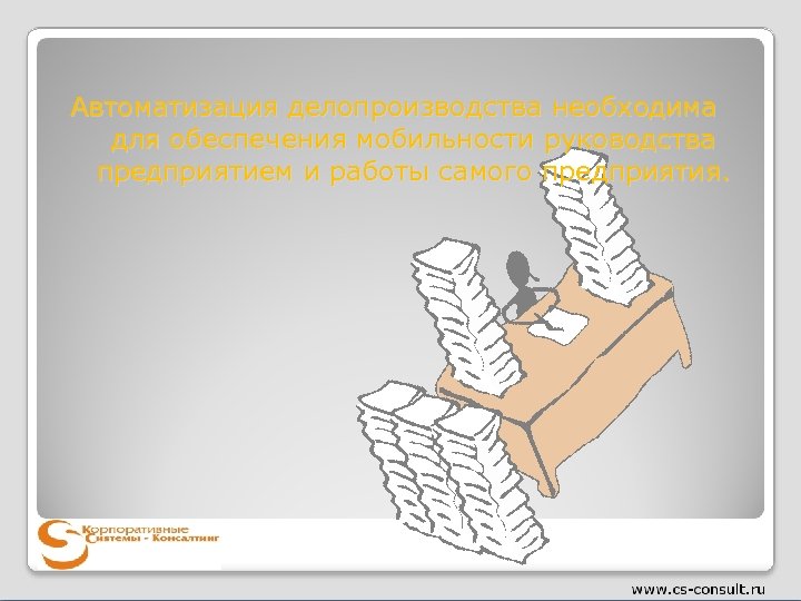 Автоматизация делопроизводства необходима для обеспечения мобильности руководства предприятием и работы самого предприятия. 