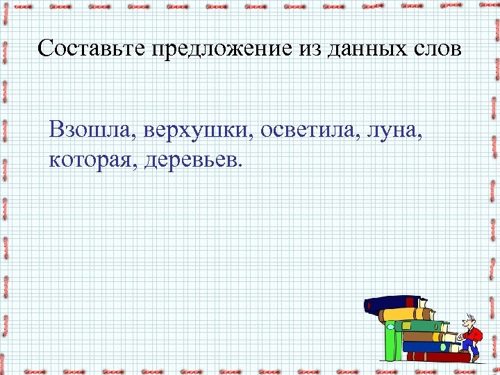 Составьте предложение из данных слов Взошла, верхушки, осветила, луна, которая, деревьев. 