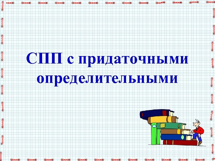 СПП с придаточными определительными 