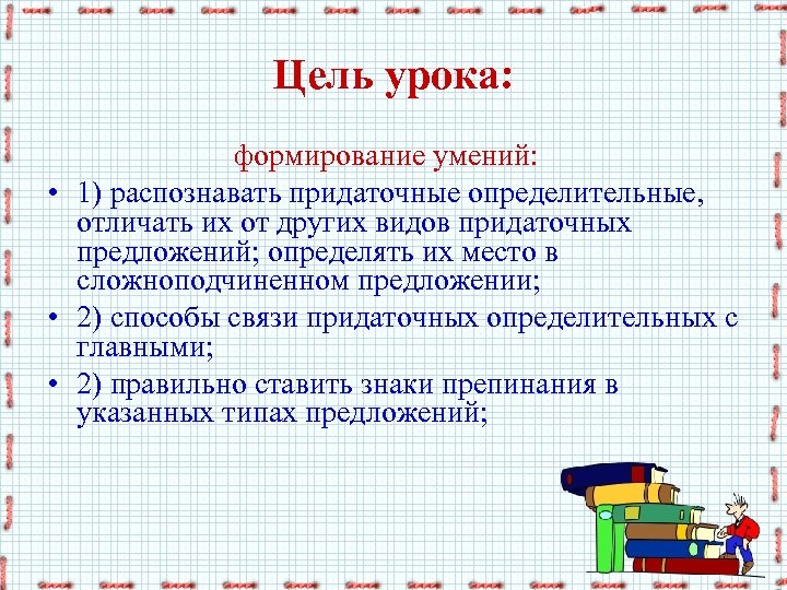 Цель урока: формирование умений: • 1) распознавать придаточные определительные, отличать их от других видов