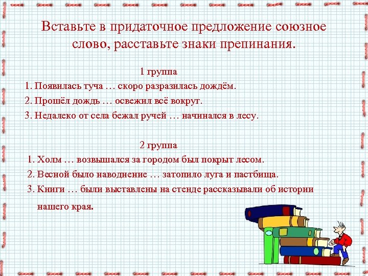 Вставьте в придаточное предложение союзное слово, расставьте знаки препинания. 1 группа 1. Появилась туча