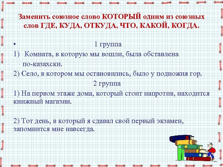 Замени предложение 1 словом. Чем заменить Союзное слово что. Предложение со словом когда. Составить предложение со словом куда. Чем можно заменить слово куда.