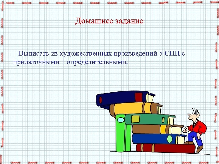 Домашнее задание Выписать из художественных произведений 5 СПП с придаточными определительными. 