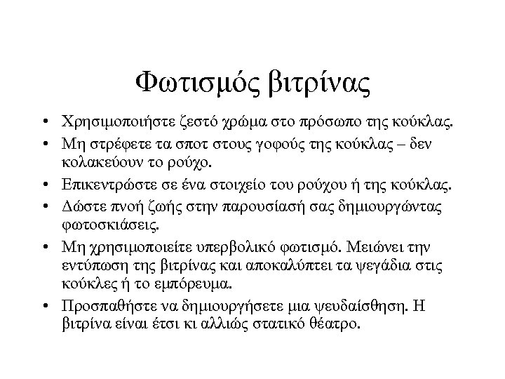 Φωτισμός βιτρίνας • Χρησιμοποιήστε ζεστό χρώμα στο πρόσωπο της κούκλας. • Μη στρέφετε τα