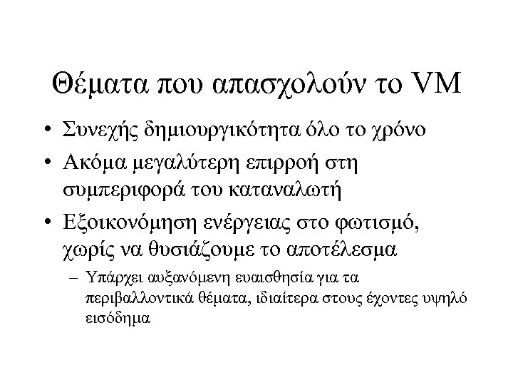 Θέματα που απασχολούν το VM • Συνεχής δημιουργικότητα όλο το χρόνο • Ακόμα μεγαλύτερη
