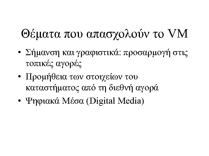 Θέματα που απασχολούν το VM • Σήμανση και γραφιστικά: προσαρμογή στις τοπικές αγορές •