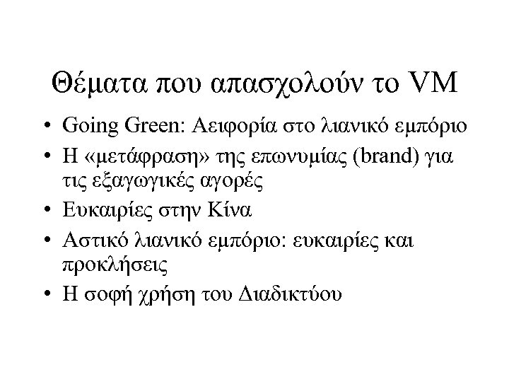 Θέματα που απασχολούν το VM • Going Green: Αειφορία στο λιανικό εμπόριο • Η