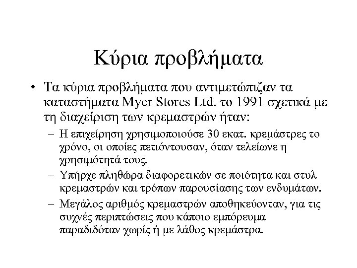 Κύρια προβλήματα • Τα κύρια προβλήματα που αντιμετώπιζαν τα καταστήματα Myer Stores Ltd. το