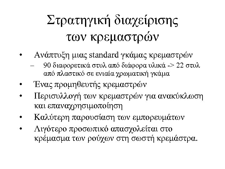 Στρατηγική διαχείρισης των κρεμαστρών • Ανάπτυξη μιας standard γκάμας κρεμαστρών – • • 90