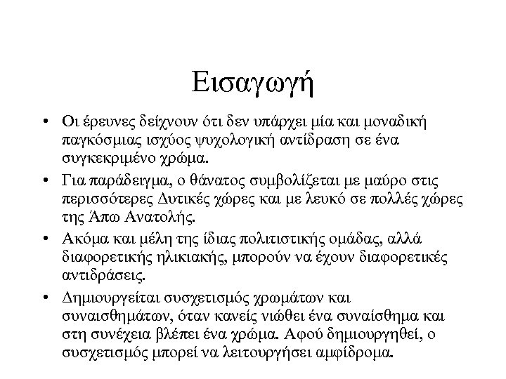 Εισαγωγή • Οι έρευνες δείχνουν ότι δεν υπάρχει μία και μοναδική παγκόσμιας ισχύος ψυχολογική
