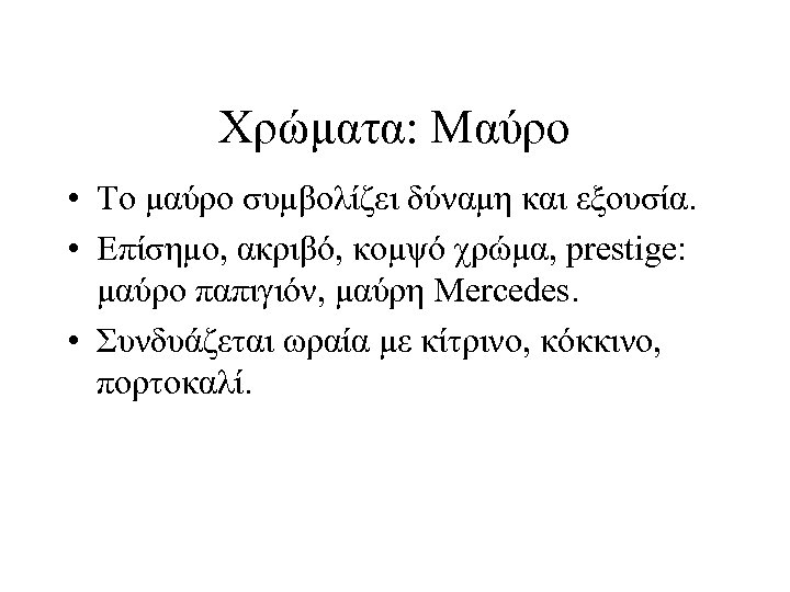 Χρώματα: Μαύρο • Το μαύρο συμβολίζει δύναμη και εξουσία. • Επίσημο, ακριβό, κομψό χρώμα,