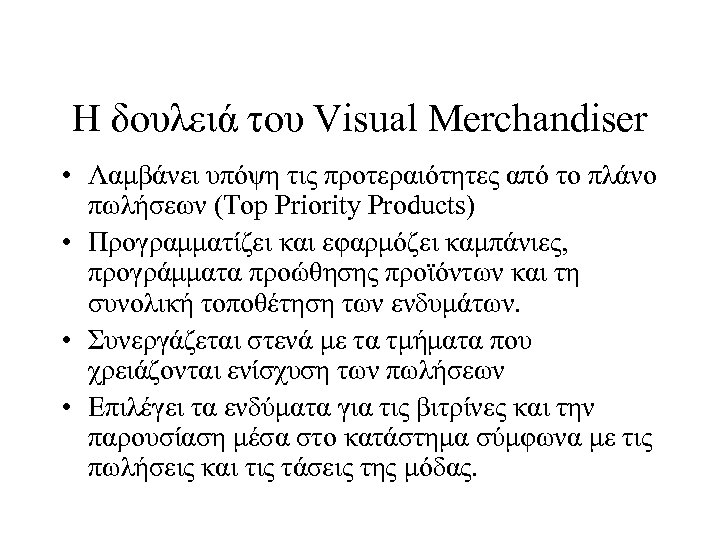 Η δουλειά του Visual Merchandiser • Λαμβάνει υπόψη τις προτεραιότητες από το πλάνο πωλήσεων