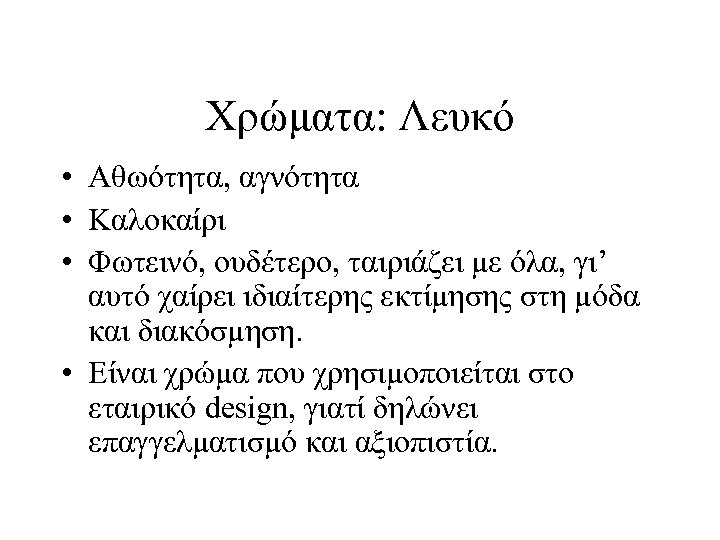 Χρώματα: Λευκό • Αθωότητα, αγνότητα • Καλοκαίρι • Φωτεινό, ουδέτερο, ταιριάζει με όλα, γι’