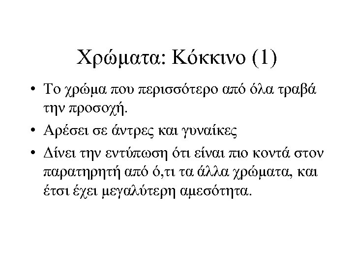 Χρώματα: Κόκκινο (1) • Το χρώμα που περισσότερο από όλα τραβά την προσοχή. •