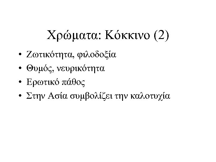 Χρώματα: Κόκκινο (2) • • Ζωτικότητα, φιλοδοξία Θυμός, νευρικότητα Ερωτικό πάθος Στην Ασία συμβολίζει