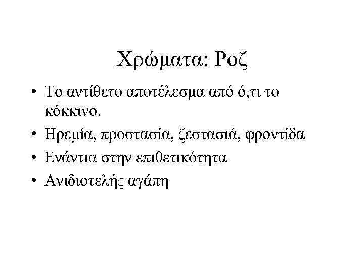 Χρώματα: Ροζ • Το αντίθετο αποτέλεσμα από ό, τι το κόκκινο. • Ηρεμία, προστασία,